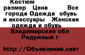 Костюм Dress Code 44-46 размер › Цена ­ 700 - Все города Одежда, обувь и аксессуары » Женская одежда и обувь   . Владимирская обл.,Радужный г.